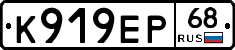 К919ЕР68 - 