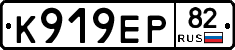 К919ЕР82 - 