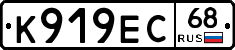 К919ЕС68 - 