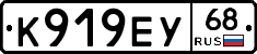 К919ЕУ68 - 