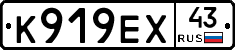 К919ЕХ43 - 