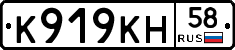 К919КН58 - 