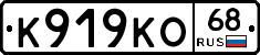 К919КО68 - 