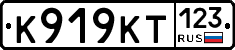 К919КТ123 - 