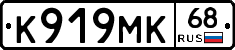 К919МК68 - 