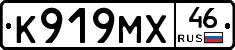 К919МХ46 - 