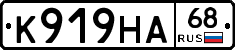 К919НА68 - 