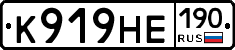 К919НЕ190 - 