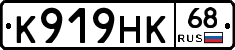 К919НК68 - 