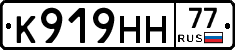 К919НН77 - 