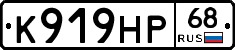 К919НР68 - 