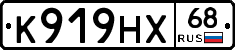 К919НХ68 - 