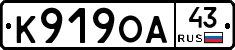 К919ОА43 - 