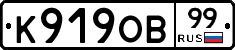 К919ОВ99 - 