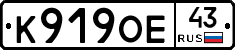 К919ОЕ43 - 