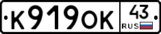 К919ОК43 - 