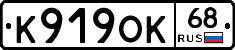 К919ОК68 - 