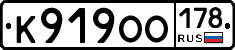 К919ОО178 - 