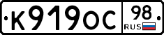 К919ОС98 - 