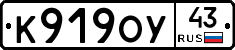 К919ОУ43 - 