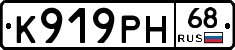 К919РН68 - 