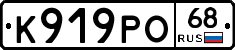 К919РО68 - 
