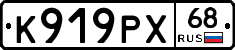 К919РХ68 - 