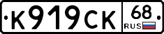 К919СК68 - 