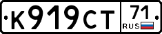 К919СТ71 - 