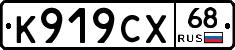 К919СХ68 - 