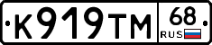 К919ТМ68 - 