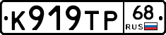 К919ТР68 - 