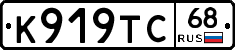 К919ТС68 - 