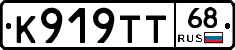 К919ТТ68 - 