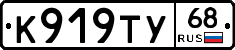 К919ТУ68 - 