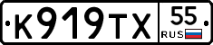 К919ТХ55 - 