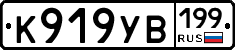 К919УВ199 - 