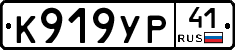 К919УР41 - 