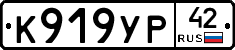 К919УР42 - 