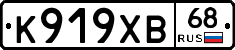 К919ХВ68 - 