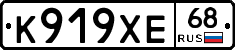 К919ХЕ68 - 
