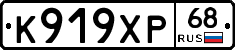 К919ХР68 - 