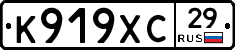 К919ХС29 - 