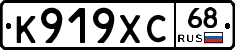 К919ХС68 - 