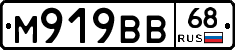М919ВВ68 - 