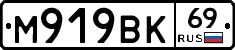 М919ВК69 - 