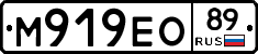 М919ЕО89 - 