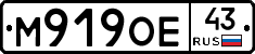 М919ОЕ43 - 