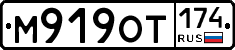 М919ОТ174 - 