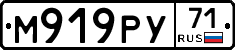 М919РУ71 - 